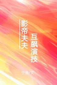 影帝夫妇的隐婚日常 影帝夫妇的隐婚日常