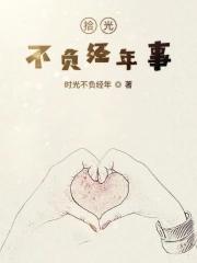 拾光的寓意是什么意思 拾光的寓意是什么意思