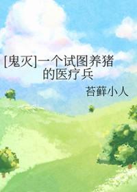 鬼灭之刃猪 鬼灭之刃猪