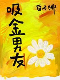 韩娱吸金男友番外大结局 韩娱吸金男友番外大结局