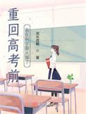 重生回到高考做学霸 重生回到高考做学霸