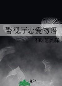 警视厅恋爱物语6