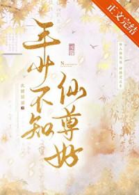 年少不知仙尊好txt