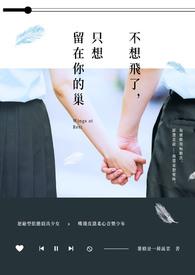 我不想走其实我想留