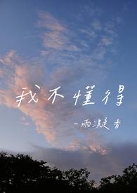 我不懂得如何去爱你 我不懂得如何去爱你