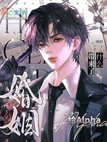 婚姻给Alpha带来了什么by一