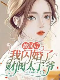 被绿后我成了修真界科技大佬免费 被绿后我成了修真界科技大佬免费