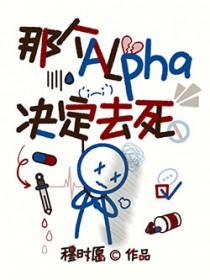 那个alpha有点好看txt 那个alpha有点好看txt