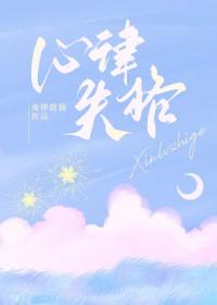 心律失常的症状与表现