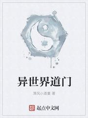异世界道门崛起 异世界道门崛起