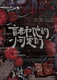 盲人与小瞎子