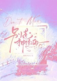 别惹女上神 别惹女上神