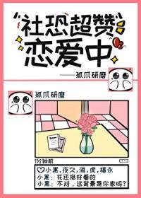 综社恐的我无所不能格格党