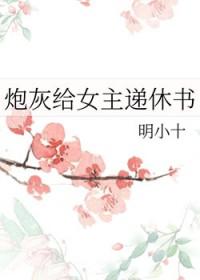 给炮灰留一点活路吧