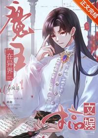 魔王在异世界动漫