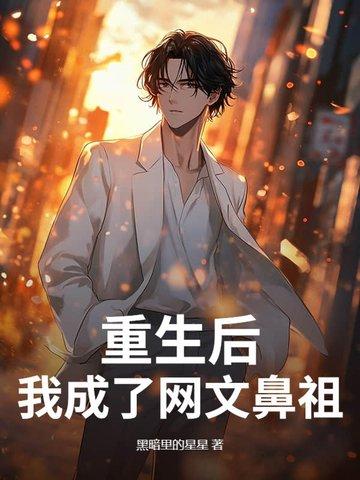 重生之后我成了大文豪 重生之后我成了大文豪