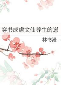 穿书成虐文女配的 穿书成虐文女配的