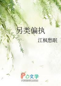 另类偏执在线 另类偏执在线