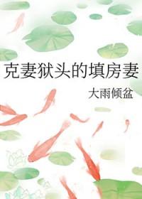 克妻刑子是什么意思 克妻刑子是什么意思