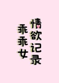 乖乖女好吗?