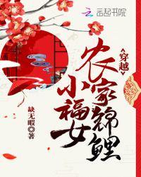 穿越农家锦鲤小福女TXT 穿越农家锦鲤小福女TXT