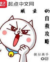 咸鱼的自救攻略TXT 咸鱼的自救攻略TXT