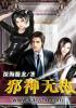 邪神无敌 深海游龙 邪神无敌 深海游龙