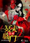 冥妻临门全文免费 冥妻临门全文免费