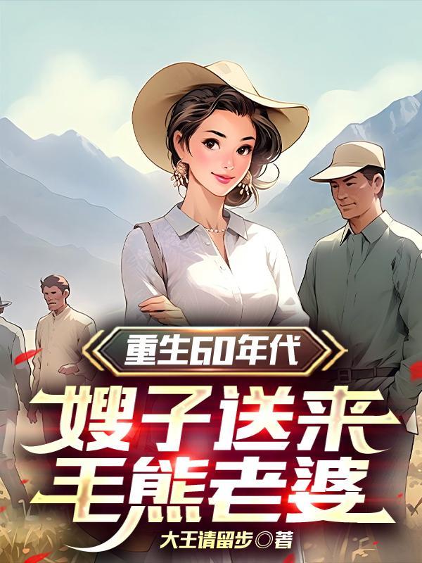 重生六十年代小媳妇免费阅读 重生六十年代小媳妇免费阅读