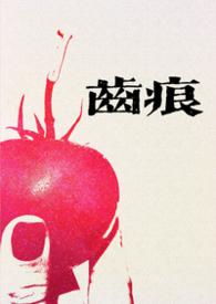 齿痕意思
