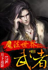 请问魔法世界 请问魔法世界