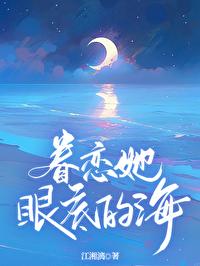 眷恋他的温柔免费 眷恋他的温柔免费