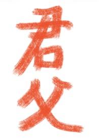 君父训诫文挨打 君父训诫文挨打