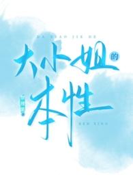 大小姐的本性by放线菌 大小姐的本性by放线菌