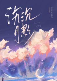 月影沉沉是哪首歌里的歌词