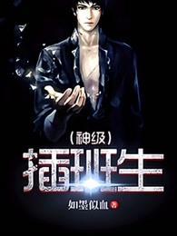 神级插班生介绍 神级插班生介绍
