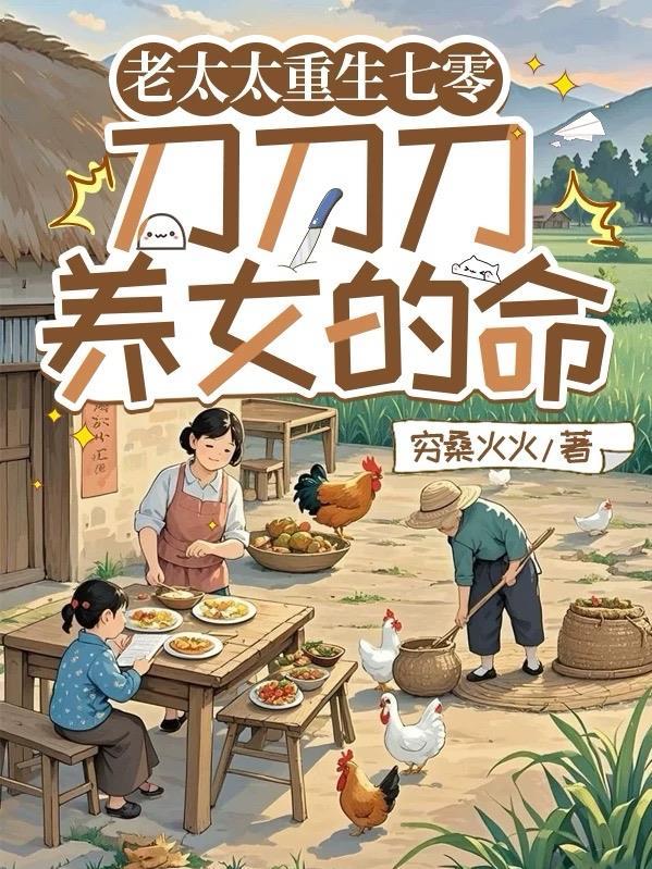 老太太重生七零刀刀刀养女的命虞明香