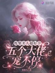 废物美人
