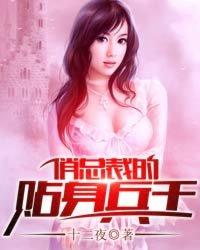 俏总裁的贴身兵王塔阳