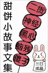 甜饼小故事文集三日成晶