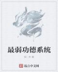 最强功德兑换系统 最强功德兑换系统