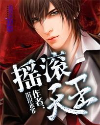 摇滚tina 摇滚tina