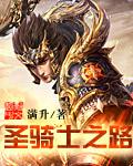 圣骑士之路任务有必要做吗 圣骑士之路任务有必要做吗