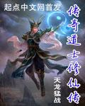 传奇道士修仙传TXT百度 传奇道士修仙传TXT百度