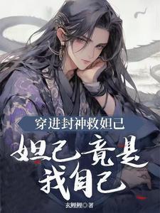 封神之我穿越成了苏妲己 封神之我穿越成了苏妲己