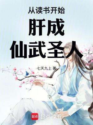 从读书开始肝成仙武圣人笔趣阁最新章节TXT