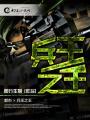 兵王之王动漫