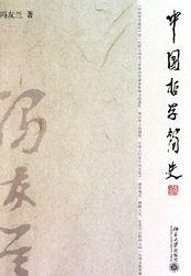 冯友兰的中国哲学史和中国哲学简史