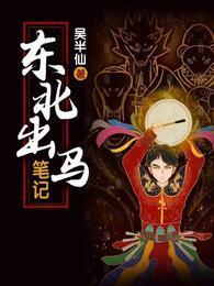 东北出马笔记吴小凡最后和谁在一起了