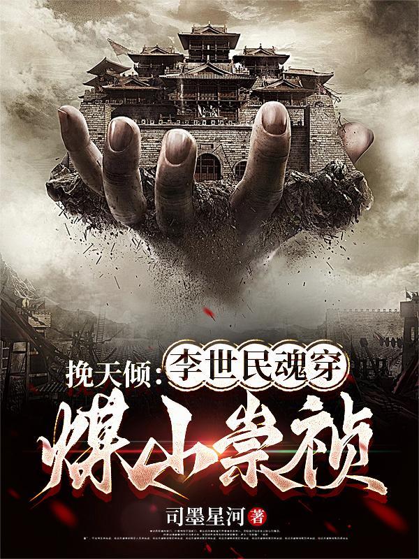 李世民魂牵